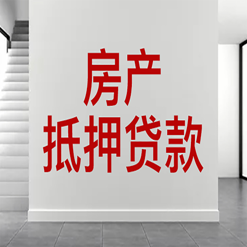 沧源房屋抵押贷款年限|个人住房抵押贷款-具体需要多久